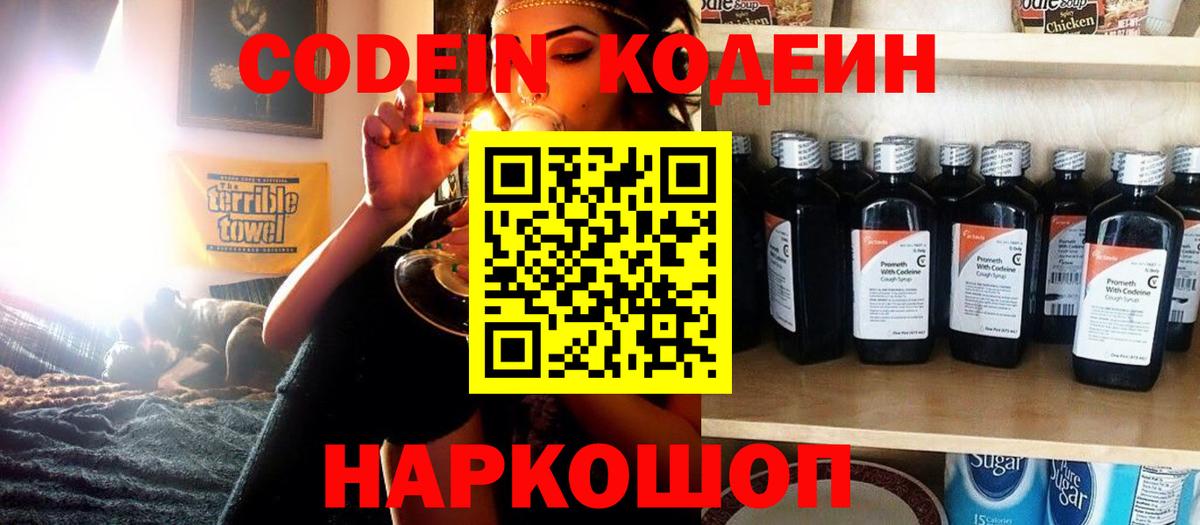 Коряжма  Кодеин Purple Drank  Вход с VPN  Codein напиток Lean (лин) 